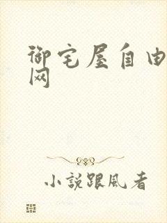 御宅屋自由小说网