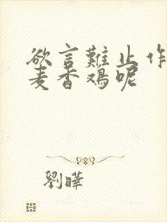 欲言难止作者:麦香鸡呢