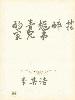 酌青栀醉花阴贺家兄弟