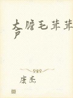 大胆毛茸茸的湿户