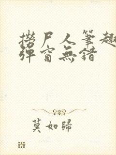 捞尸人笔趣阁无弹窗无错