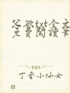 父欲txt全文免费阅读笔趣阁