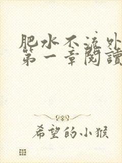 肥水不流外人田第一章阅读