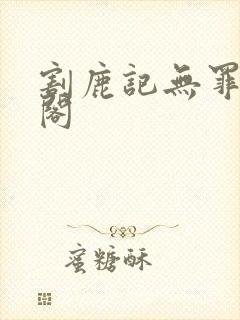 割鹿记无罪笔趣阁