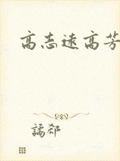 高志远高芳