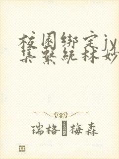 校园绑定jy收集系统林妙妙