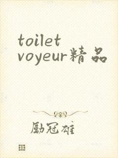 toilet voyeur精品