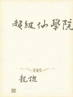 超级仙学院