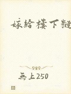 嫁给楼下糙汉后