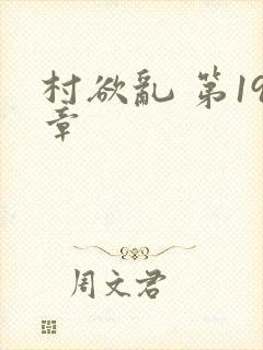 村欲乱 第19章