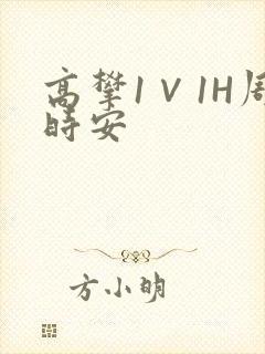 高攀1∨1H周时安