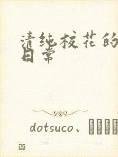 清纯校花的被肉日常