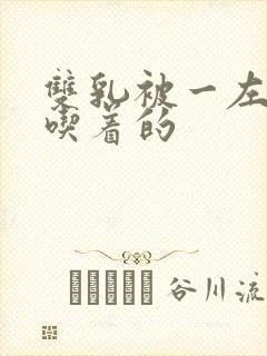 双乳被一左一右吃着的