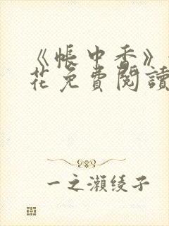 《帐中香》金银花免费阅读