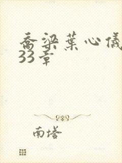 乔梁叶心仪3233章