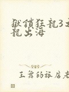 狱锁狂龙3之潜龙出海