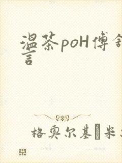 温茶poH傅舒言