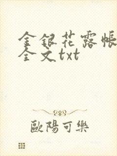 金银花露帐中香全文txt