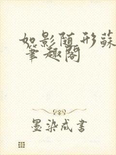 如影随形苏玛丽 笔趣阁