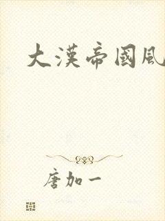 大汉帝国风云录