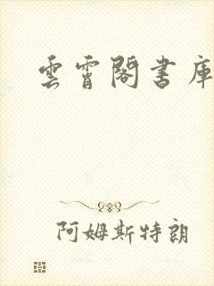 云霄阁书库