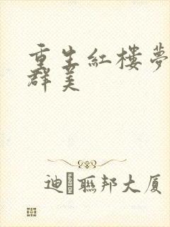 重生红楼梦之御群美