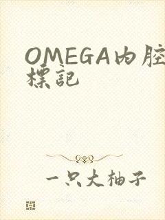 OMEGA内腔标记