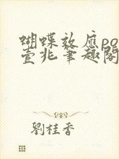 蝴蝶效应po兆壹兆笔趣阁