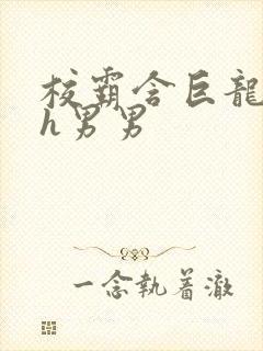 校霸含巨龙起床h男男