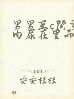 男男互c开荤粗肉尿在里面视频