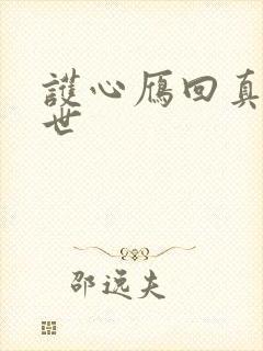 护心雁回真实身世