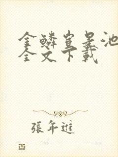 金鳞岂是池中物全文下载