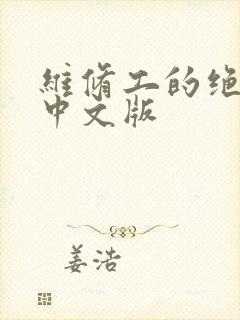 维修工的绝遇1中文版