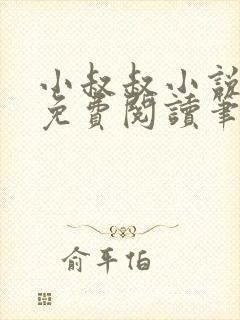 小叔叔小说全文免费阅读笔趣阁