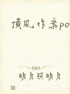 顶风作案po