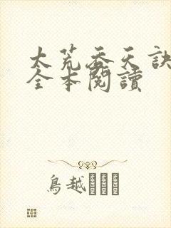 太荒吞天诀免费全本阅读