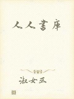 人人书库