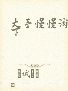 大手慢慢游走往下