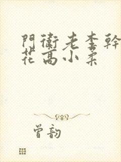 门卫老李干了校花高小柔