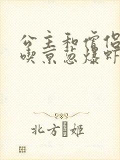 公主和僧侣 爱吃京葱爆虾的当归