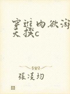 穿进肉欲游戏每天挨c