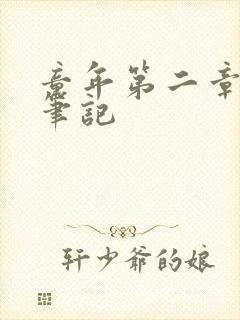 童年第二章读书笔记