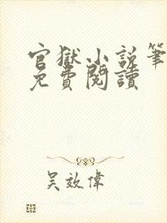 官狱小说笔趣阁免费阅读