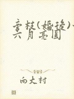 旁枝(婚后)十六月亮圆