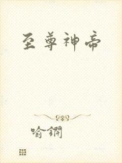 至尊神帝