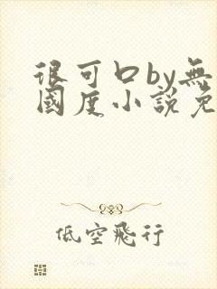 很可口by无罪国度小说免费阅读笔趣阁