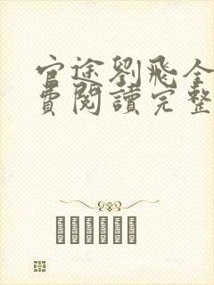 官途刘飞全文免费阅读完整版笔趣阁