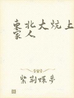 东北大炕上的一家人