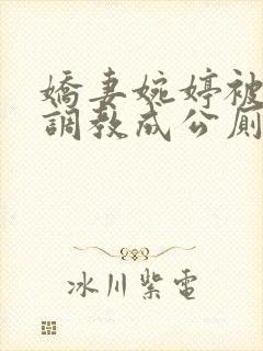 娇妻婉婷被黑人调教成公厕小说