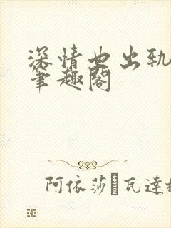 深情也出轨by笔趣阁